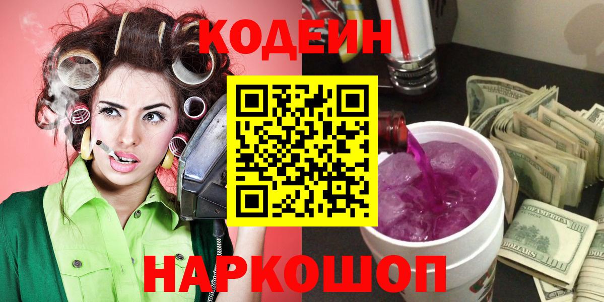 Кодеин Purple Drank Москва