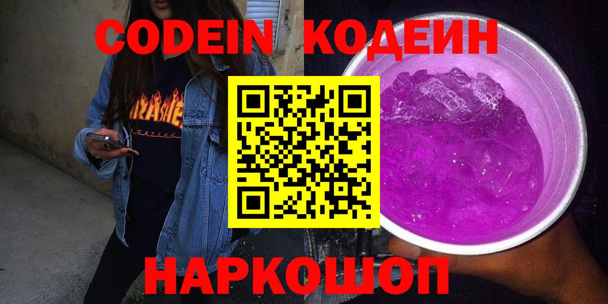 Codein Purple Drank  Кодеин Purple Drank  Вход с VPN  Москва 